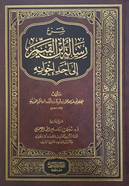 شرح رسالة ابن القيم إلى أحد إخوانه - الشيخ  سليمان الرحيلي