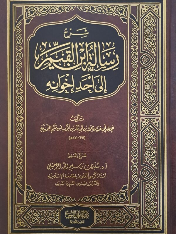 شرح رسالة ابن القيم إلى أحد إخوانه - الشيخ  سليمان الرحيلي