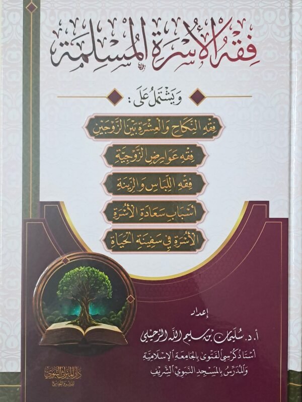 فقه الأسرة المسلمة - الشيخ  سليمان الرحيلي