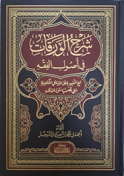 شرح الورقات في أصول الفقه - أحمد بن محمد الصادق النجار