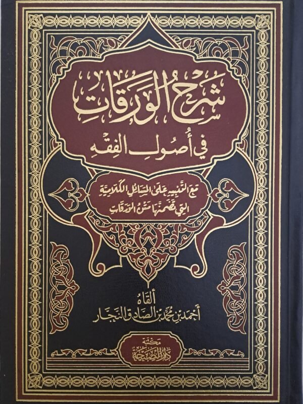 شرح الورقات في أصول الفقه - أحمد بن محمد الصادق النجار