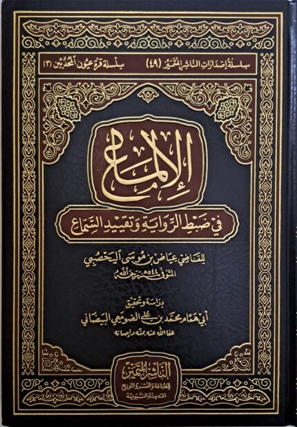 الإلماع في ضبط الرواية وتقييد السماع - القاضي عياض