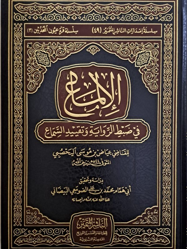 الإلماع في ضبط الرواية وتقييد السماع - القاضي عياض