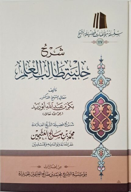 شرح حلية طالب العلم  (اختصادي) – الشيخ ابن عثيمين