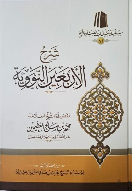 شرح الأربعين النووية (اختصادي) – الشيخ ابن عثيمين