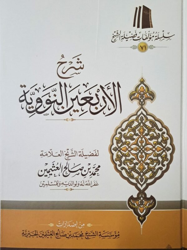 شرح الأربعين النووية (اختصادي) – الشيخ ابن عثيمين
