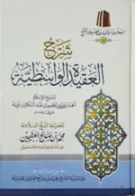 شرح العقيدة الواسطية (اختصادي) – الشيخ ابن عثيمين
