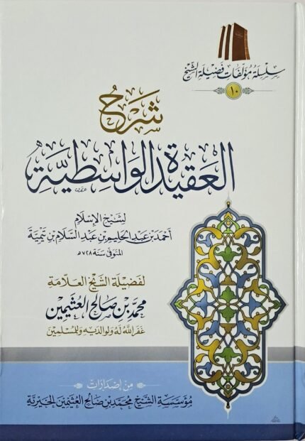 شرح العقيدة الواسطية (اختصادي) – الشيخ ابن عثيمين