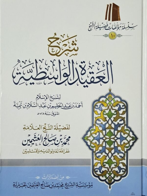 شرح العقيدة الواسطية (اختصادي) – الشيخ ابن عثيمين