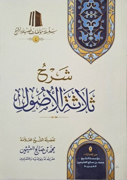 شرح ثلاثة أصول (اختصادي) – الشيخ ابن عثيمين