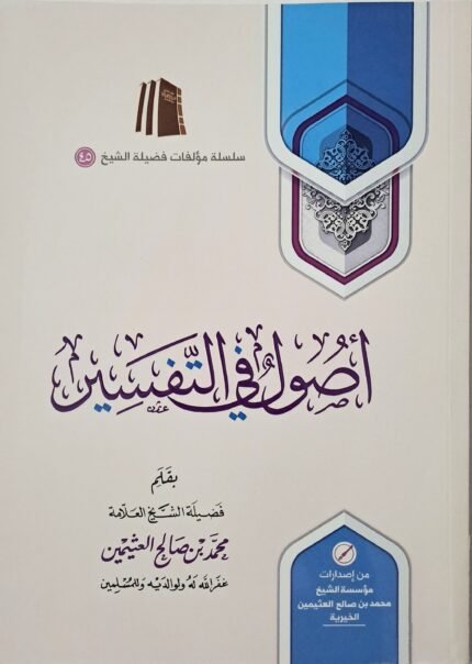 أصول في التفسير – الشيخ ابن عثيمين