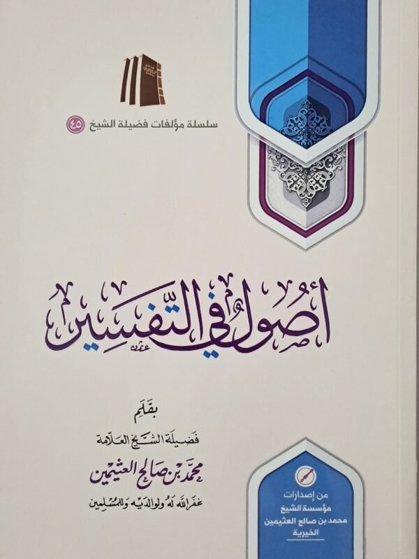 أصول في التفسير – الشيخ ابن عثيمين