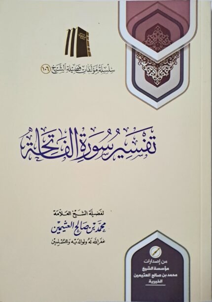 تفسير سورة الفاتحة – الشيخ ابن عثيمين