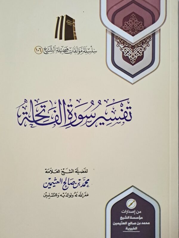 تفسير سورة الفاتحة – الشيخ ابن عثيمين