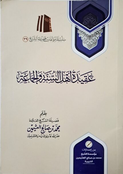 عقيدة أهل السنة والجماعة – الشيخ ابن عثيمين