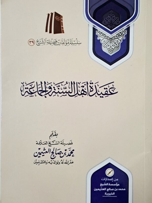 عقيدة أهل السنة والجماعة – الشيخ ابن عثيمين