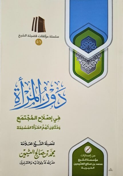 دور المرأة في إصلاح المجتمع – الشيخ ابن عثيمين