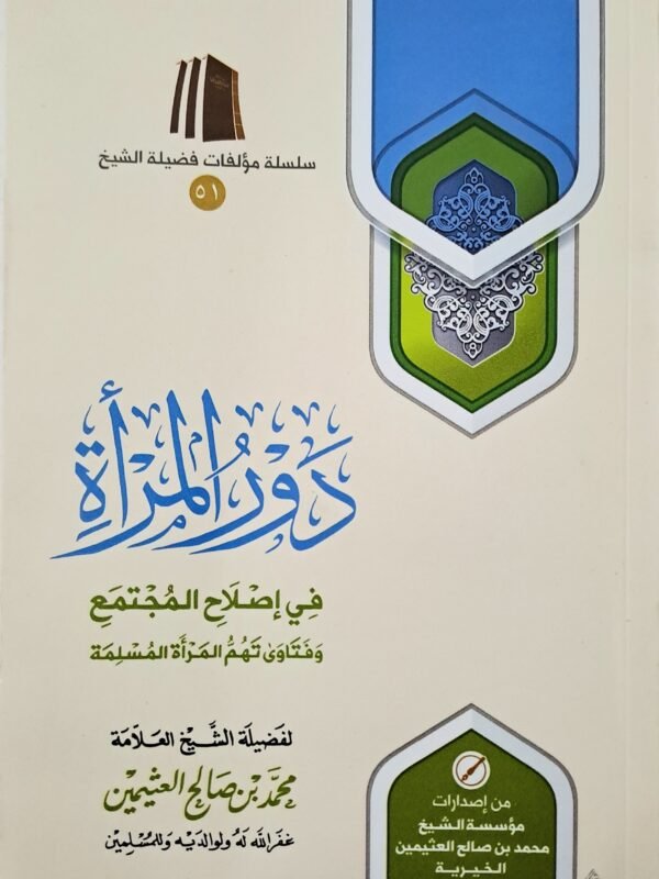 دور المرأة في إصلاح المجتمع – الشيخ ابن عثيمين