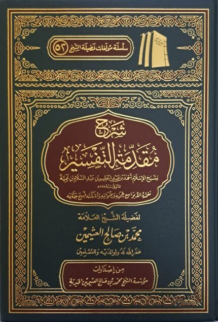 شرح مقدمة التفسير – الشيخ ابن عثيمين