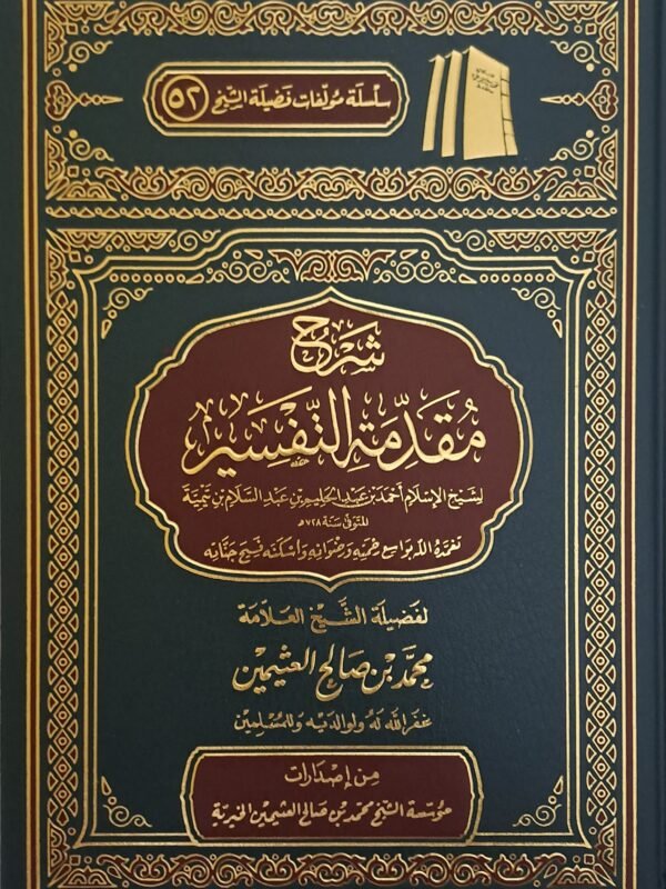 شرح مقدمة التفسير – الشيخ ابن عثيمين