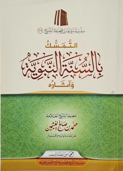 التمسك بالسنة النبوية وآثارها – الشيخ ابن عثيمين