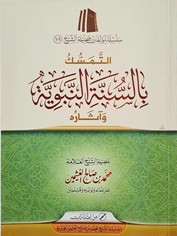 التمسك بالسنة النبوية وآثارها – الشيخ ابن عثيمين