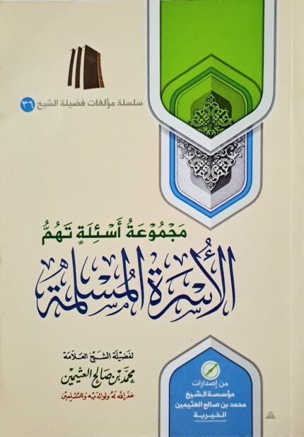 مجموعة أسئلة تهم الأسرة المسلمة – الشيخ ابن عثيمين