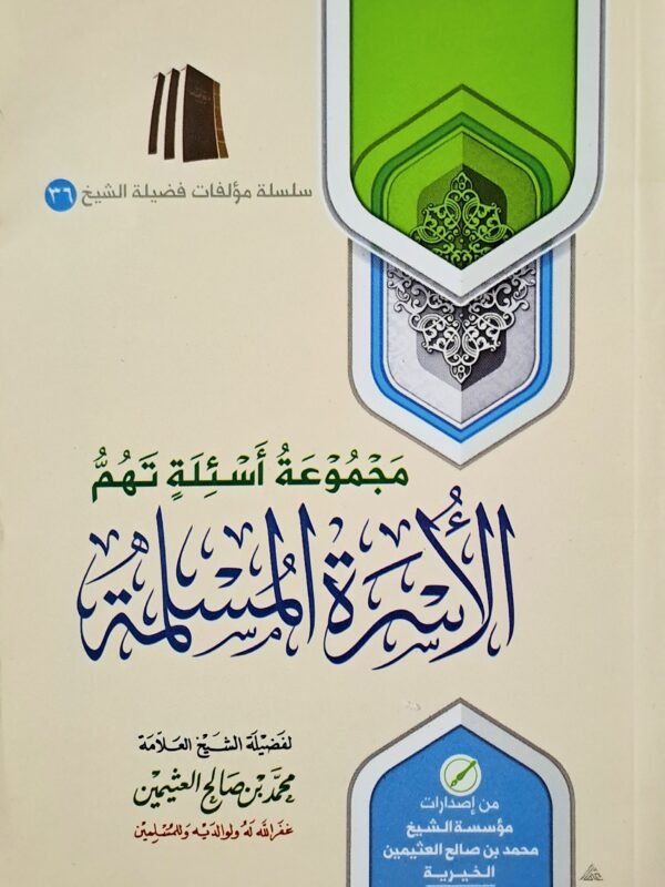 مجموعة أسئلة تهم الأسرة المسلمة – الشيخ ابن عثيمين