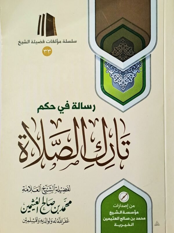 رسالة في حكم تارك الصلاة – الشيخ ابن عثيمين