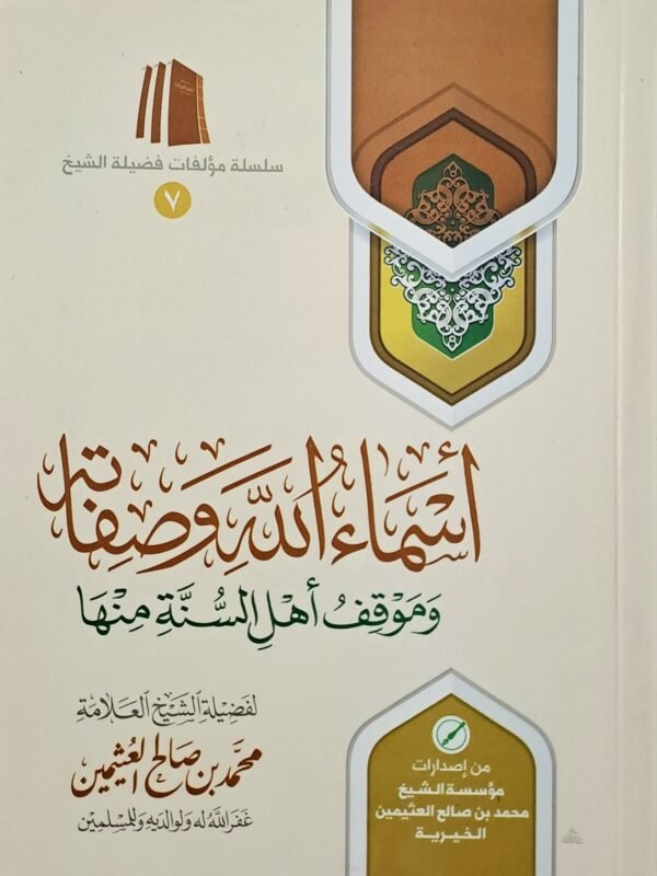 أسماء الله وصفاته وموقف أهل السنة منها – الشيخ ابن عثيمين