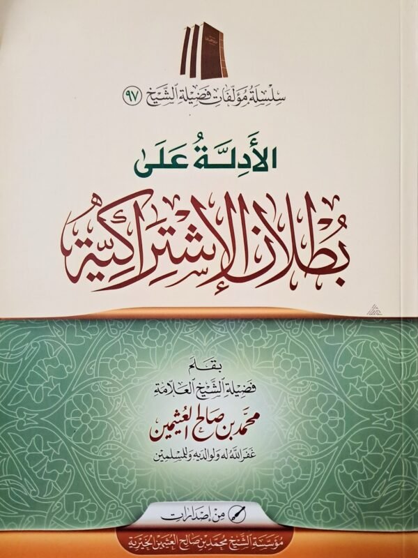 الأدلة على بطلان الاشتراكية – الشيخ ابن عثيمين