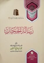 رسالة الحجاب – الشيخ ابن عثيمين