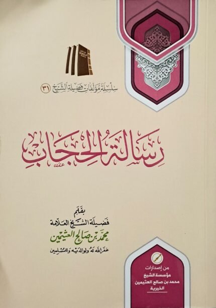 رسالة الحجاب – الشيخ ابن عثيمين