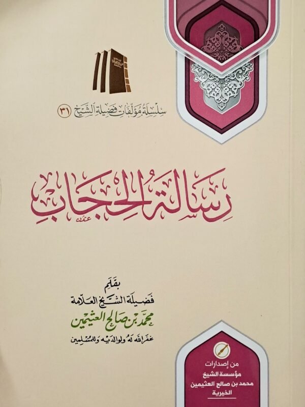 رسالة الحجاب – الشيخ ابن عثيمين