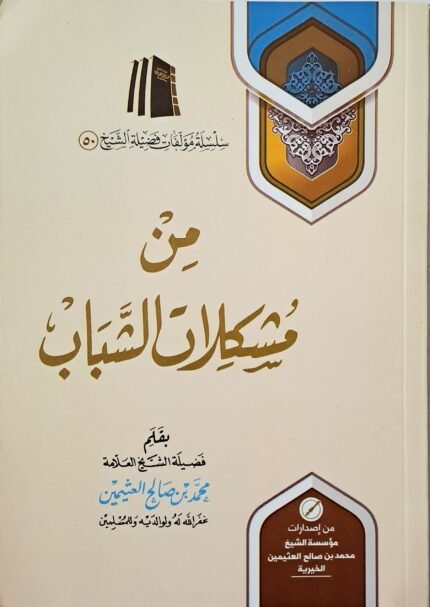 من مشكلات الشباب – الشيخ ابن عثيمين