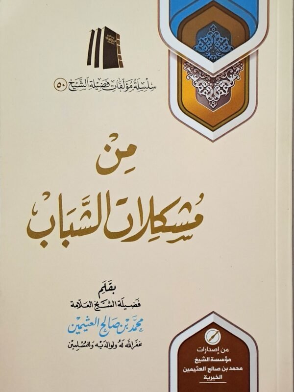 من مشكلات الشباب – الشيخ ابن عثيمين