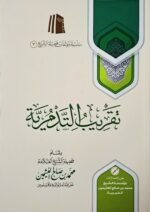 تقريب التدمرية – الشيخ ابن عثيمين