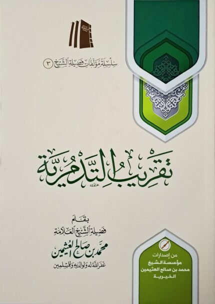 تقريب التدمرية – الشيخ ابن عثيمين