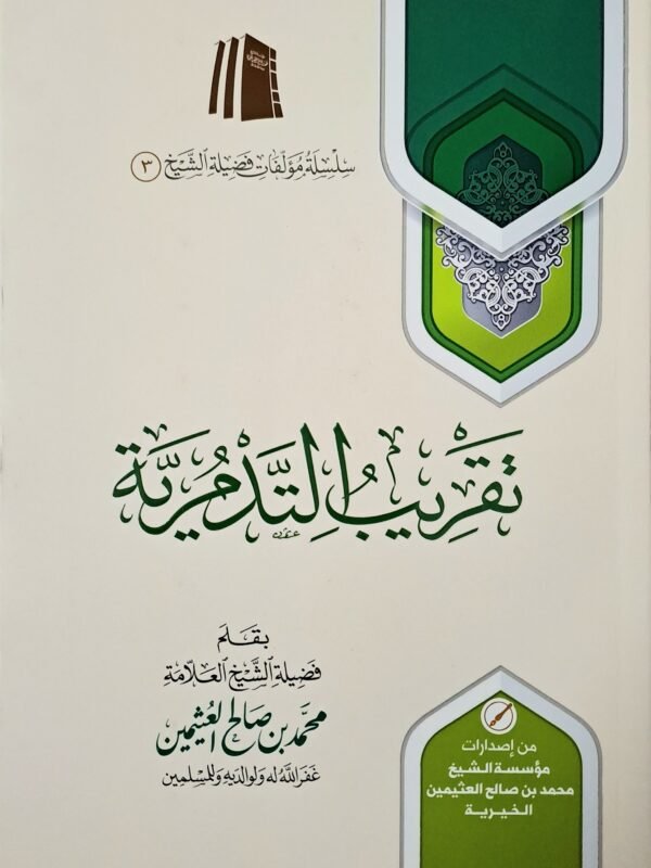 تقريب التدمرية – الشيخ ابن عثيمين