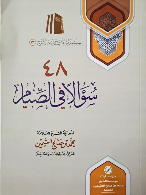 ٤٨ سؤالا في الصيام – الشيخ ابن عثيمين