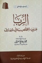 الربا – طريق التخلص منه في المصارف – الشيخ ابن عثيمين