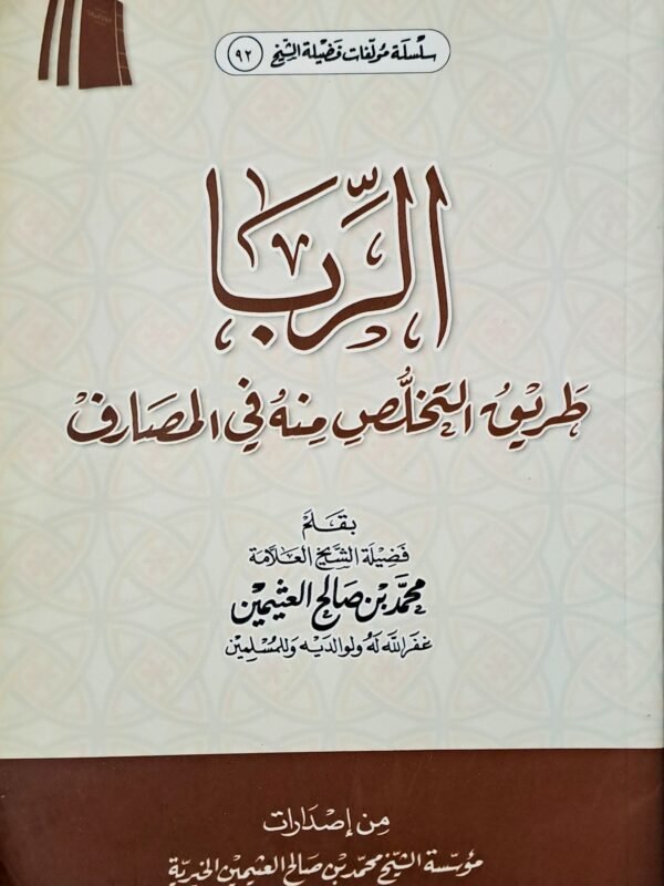 الربا – طريق التخلص منه في المصارف – الشيخ ابن عثيمين