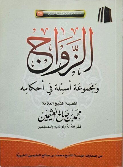 الزواج ومجموعة أسئلة في أحكامه – الشيخ ابن عثيمين