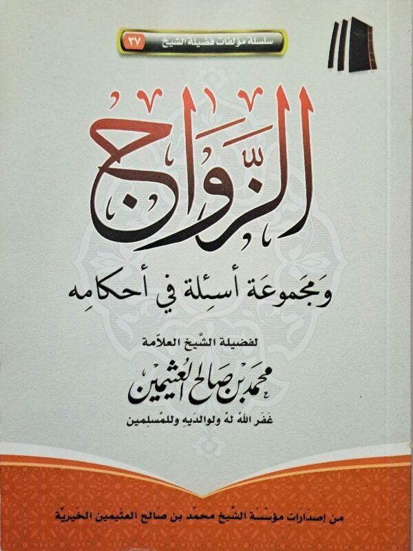الزواج ومجموعة أسئلة في أحكامه – الشيخ ابن عثيمين