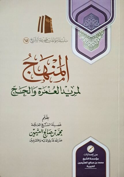 المنهج لمريد العمرة والحج – الشيخ ابن عثيمين