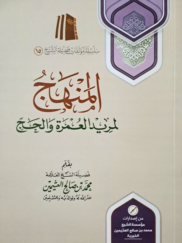 المنهج لمريد العمرة والحج – الشيخ ابن عثيمين