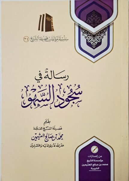 رسالة في سجود السهو – الشيخ ابن عثيمين