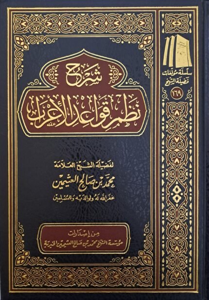 شرح نظم قواعد الإعراب – الشيخ ابن عثيمين