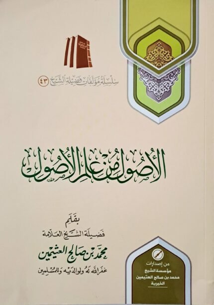 الأصول من علم الأصول – الشيخ ابن عثيمين