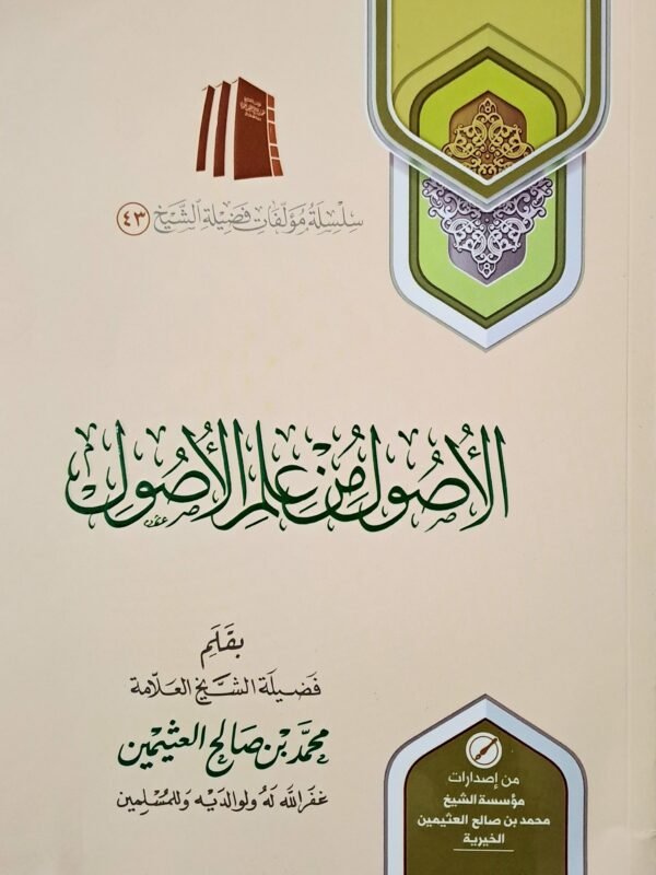 الأصول من علم الأصول – الشيخ ابن عثيمين